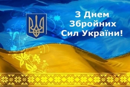  Happy Day of the Armed Forces of Ukraine!