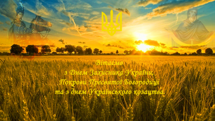 З Днем захисника України, Покрови Пресвятої Богородиці та з днем Українського козацтва!