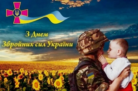 вітаємо Вас із Днем Збройних Сил України!