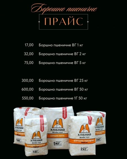 Ціни на продукції ТМ  Хлібний майстер 