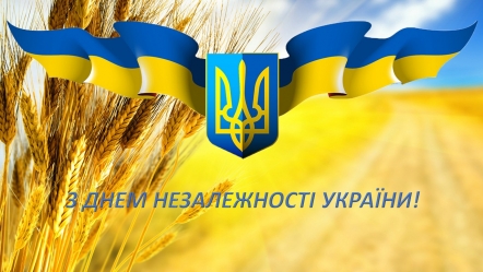 с Днем Независимости Украины!